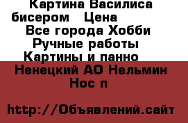 Картина Василиса бисером › Цена ­ 14 000 - Все города Хобби. Ручные работы » Картины и панно   . Ненецкий АО,Нельмин Нос п.